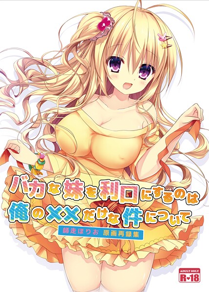 師走ほりお■バカな妹を利口にするのは俺の××だけな件について（単話）|【美少女】