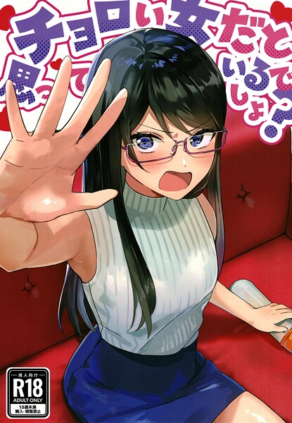 アキバラガン■チョロい女だと思っているでしょ？（単話）|【美少女】