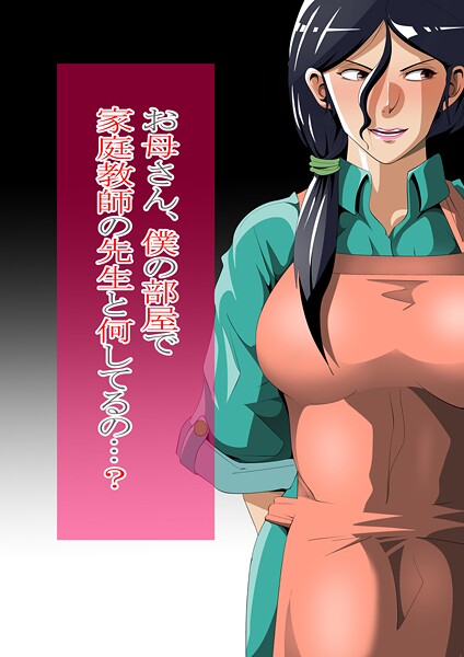 ニワトリ仙人■お母さん、僕の部屋で家庭教師の先生と何してるの…？|【単行本】