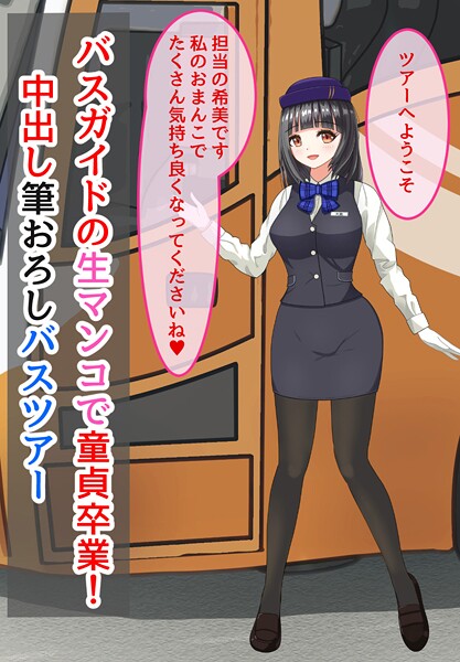 きさらぎの■バスガイドの生マンコで童貞卒業！中出し筆おろしバスツアー|【美少女】