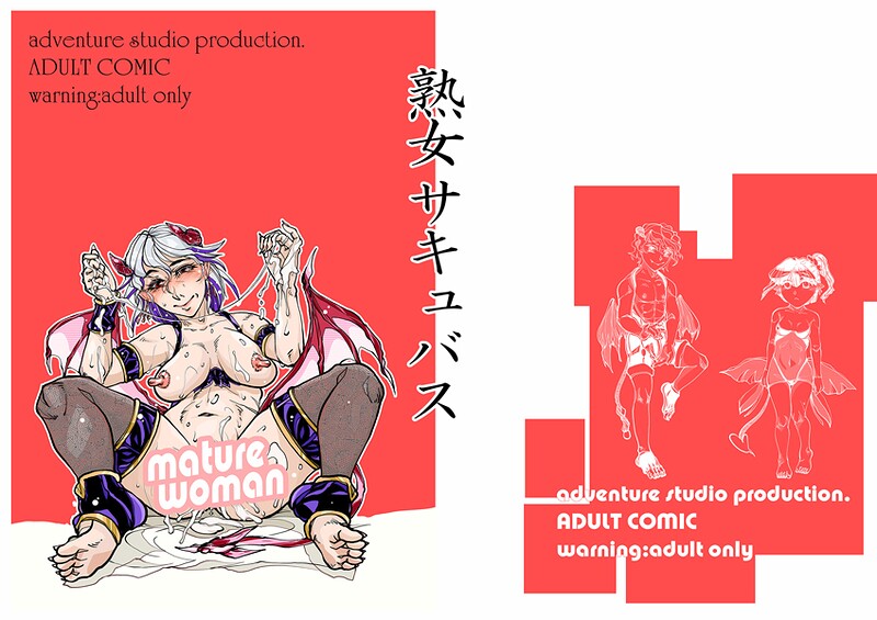 治臣■熟女サキュバス（単話）|【単話】