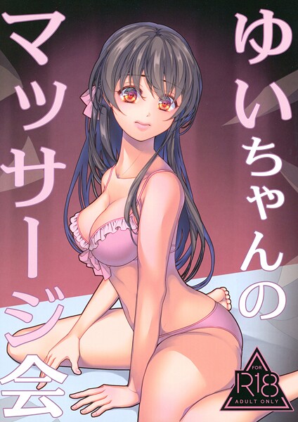 葉月ちゅこ■ゆいちゃんのマッサージ会（単話）|【水着】