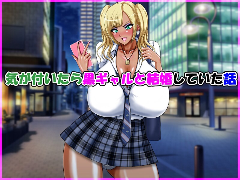 speed■気が付いたら黒ギャルと結婚していた話|【単行本】