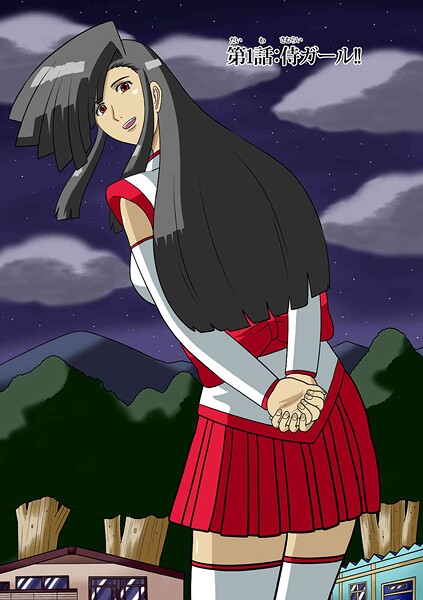 APPOH■侍ガール（単話）|【ファンタジー】