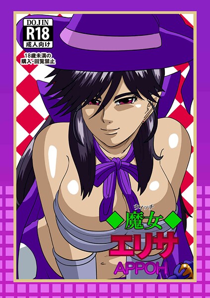 APPOH■魔女エリサ（単話）|【ファンタジー】
