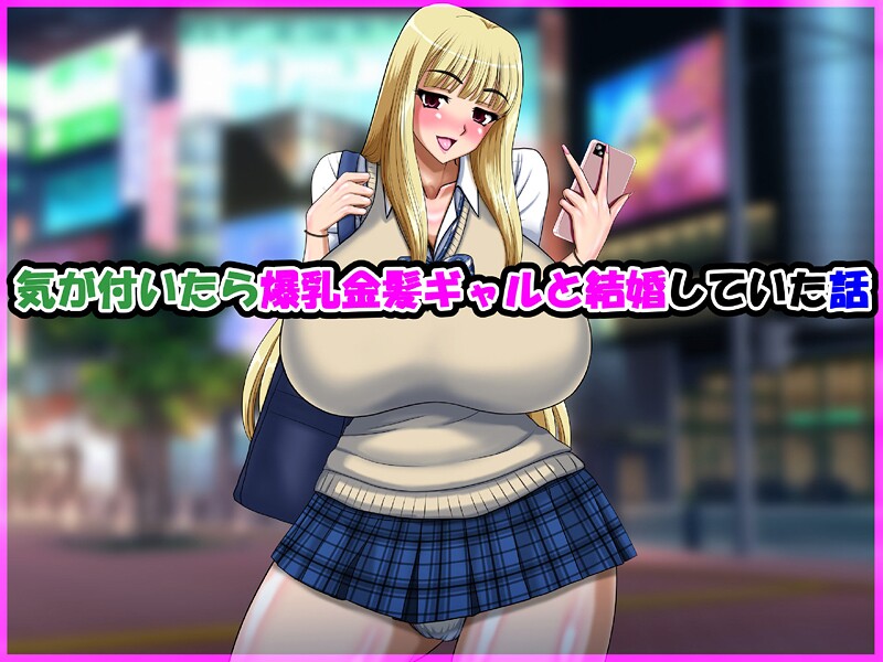 speed■気が付いたら爆乳金髪ギャルと結婚していた話|【単行本】