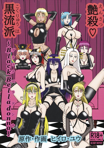 ヒイロ・ユウ■艶殺黒流派（単話）|【イラスト・CG集】