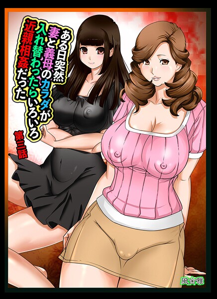 風☆雅■ある日突然、妻と義母のカラダが入れ替わったらいろいろ近親相姦だった（単話）|【近親相姦】