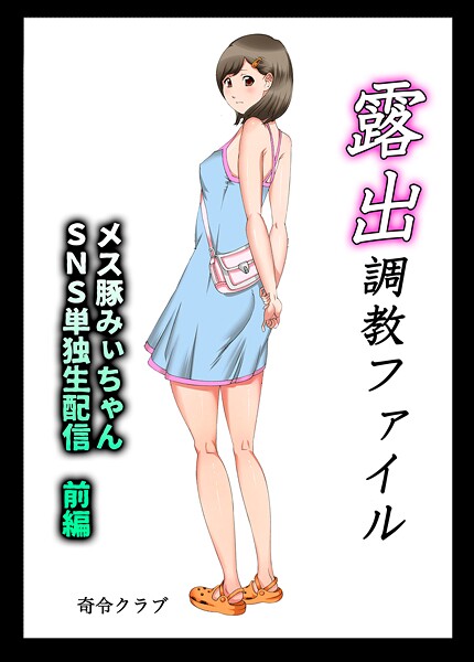 奇令クラブ■露出調教ファイル メス豚みぃちゃんSNS単独生配信〜前後編パック〜|【単行本】
