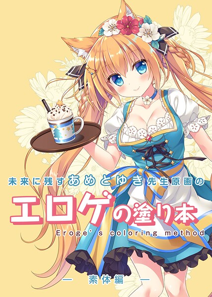 永月到■未来に残すあめとゆき先生原画のエロゲの塗り本（単話）|【単話】