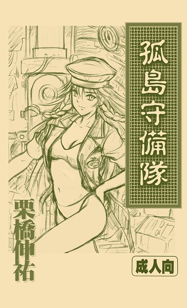 栗橋伸祐■孤島守備隊（単話）|【おもちゃ】