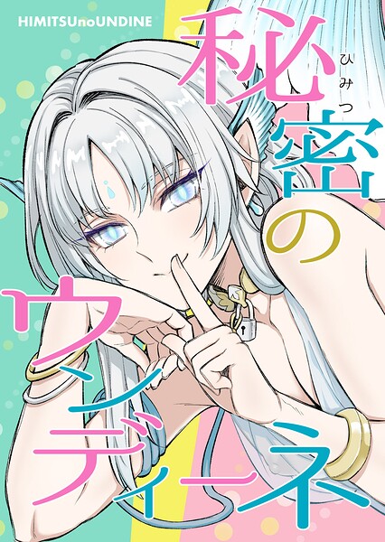館井■秘密のウンディーネ（単話）|【中出し】