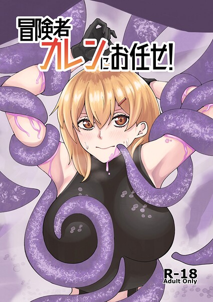よと■冒険者カレンにお任せ！（単話）|【巨乳】