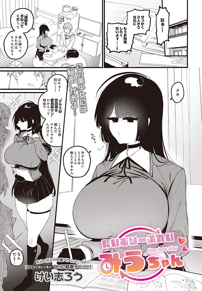 けい志ろう■たいむりーぷれい みうちゃん（単話）|【ファンタジー】