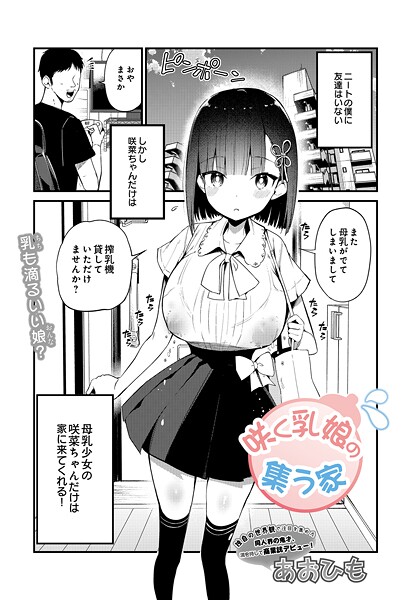 あおひも■咲く乳娘の集う家（単話）|【単話】