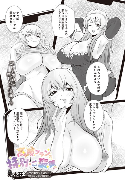 赤木荘■高額プランの特別ご褒美！？（単話）|【単話】