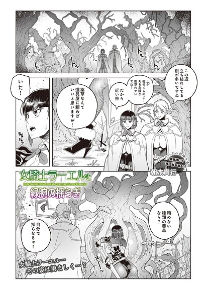 朝木貴行■女騎士ラーエルと緑腕の揺らぎ（単話）|【ファンタジー】