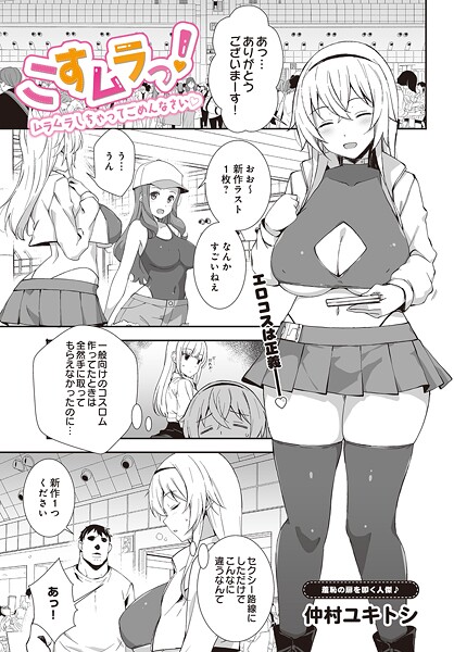 仲村ユキトシ■こすムラっ！ームラムラしちゃってごめんなさいー（単話）|【単話】