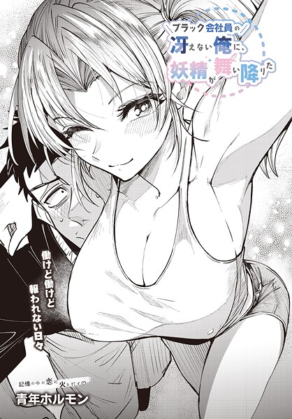 青年ホルモン■ブラック会社員の冴えない俺に、妖精が舞い降りた（単話）|【単話】