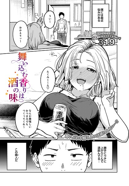 319■舞い込む香りは酒の味（単話）|【単話】