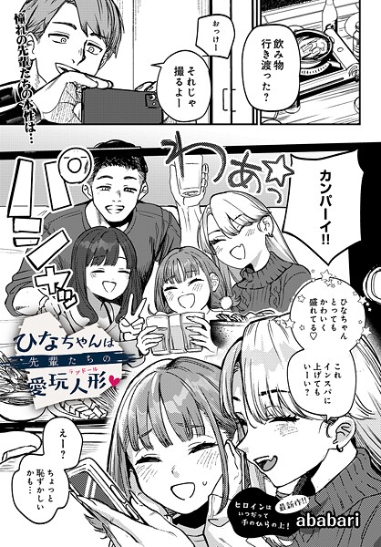 ababari■ひなちゃんは先輩たちの愛玩人形▽（単話）|【辱め】