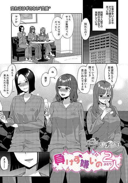 チチヅキ■負けず嫌いの2人（単話）|【単話】