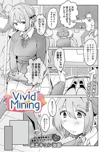 浜土キュン治郎■VividMining（単話）|【単話】