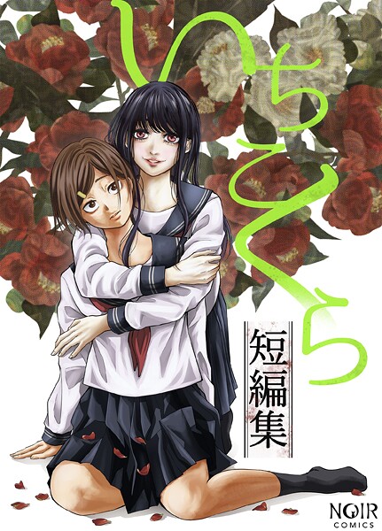 いちこくら■いちこくら短編集シリーズ|【ホラー】