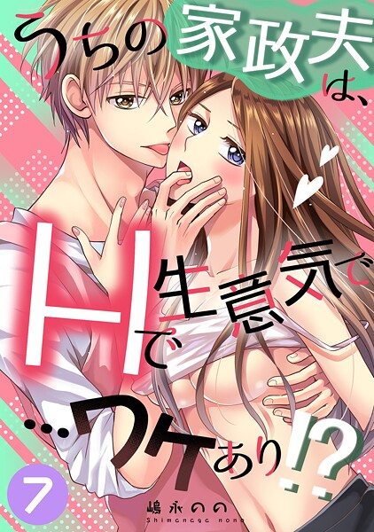 嶋永のの■うちの家政夫は、Hで生意気で…ワケあり！？シリーズ（単話）|【単話】