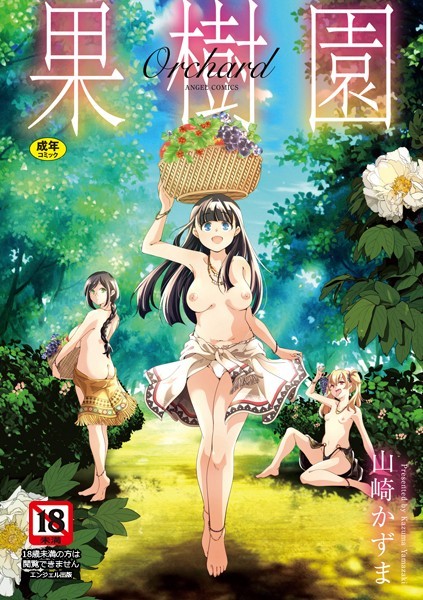 ■果樹園|【単行本】