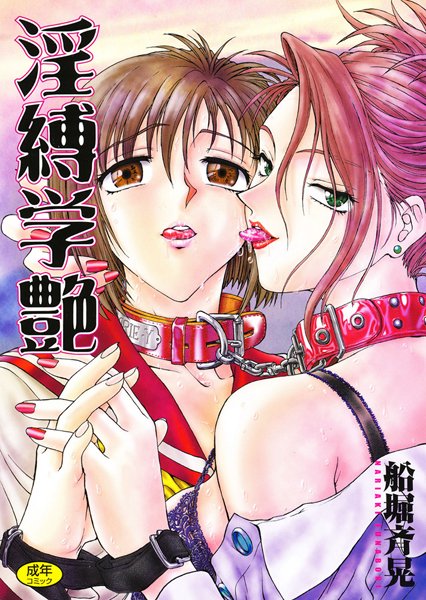 ■淫縛学艶|【単行本】