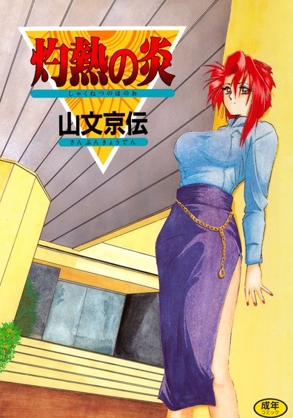■灼熱の炎|【単行本】