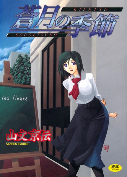 山文京伝■蒼月の季節|【単行本】