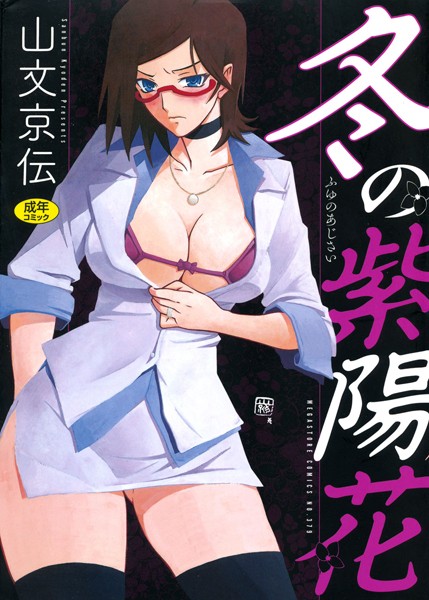 ■冬の紫陽花|【単行本】