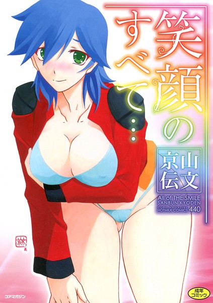 ■笑顔のすべて…|【単行本】