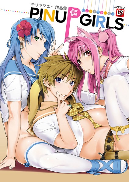 ■キリヤマ太一作品集 PINUP GIRLS ピンナップガールズ|【単行本】