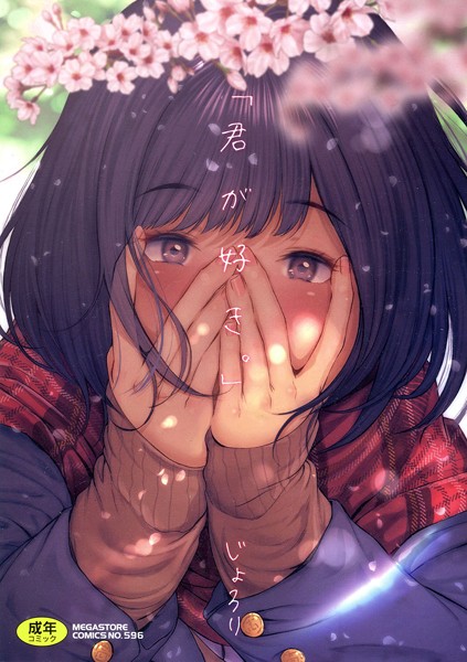 じょろり■「君が好き。」|【単行本】