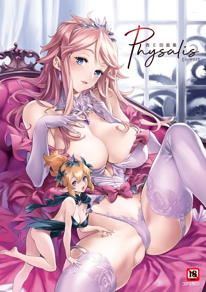 ■西E田画集 Physalis（フィサリス）|【イラスト・CG集】
