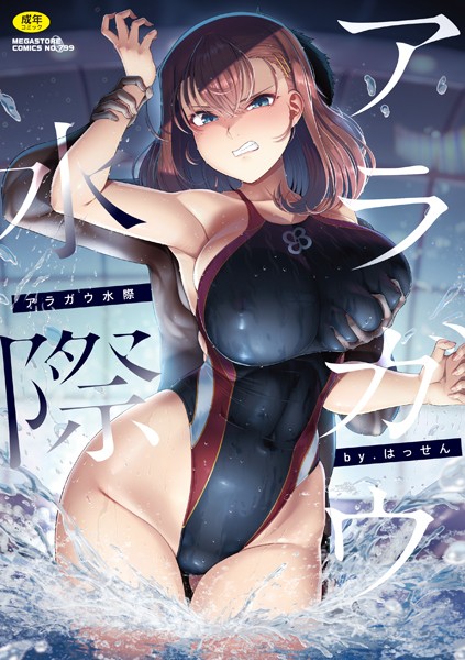 はっせん■アラガウ水際|【単行本】