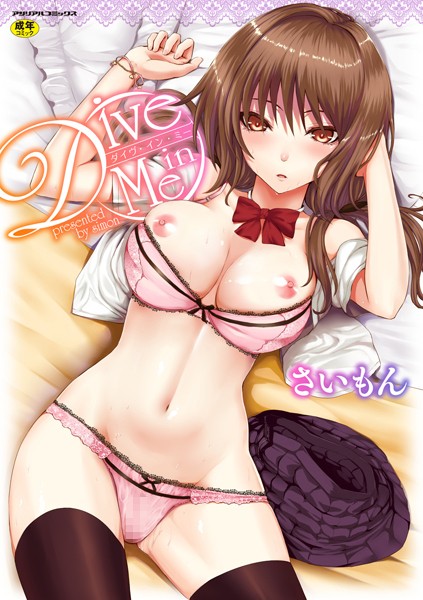 ■Dive in Me|【単行本】