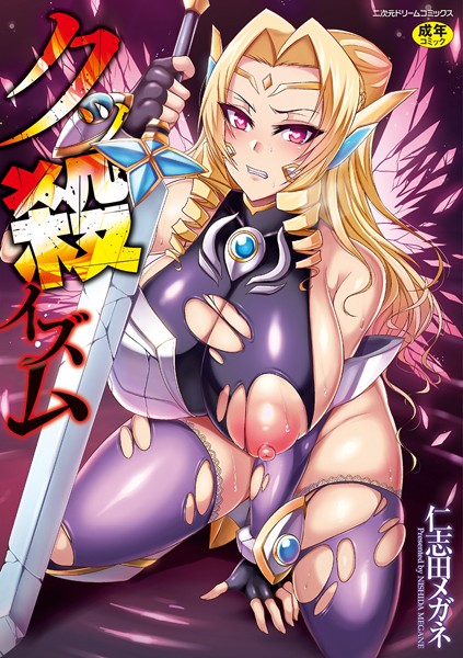 仁志田メガネ■クッ殺イズム|【単行本】