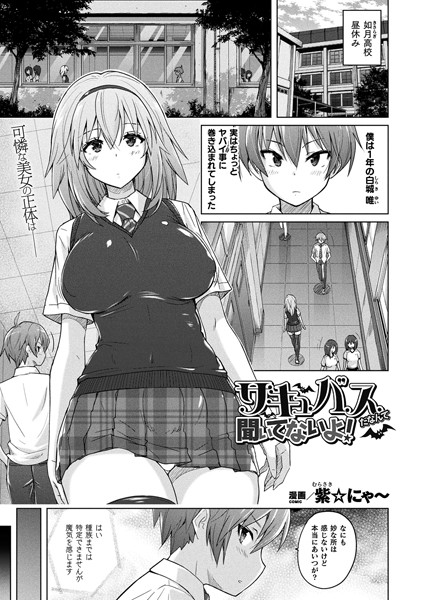 ■サキュバスだなんて聞いてないよ！（単話）|【ファンタジー】