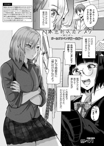 41■人体強●改造アプリ〈即エボ〉 ガールズリベンジ編（単話）|【ファンタジー】