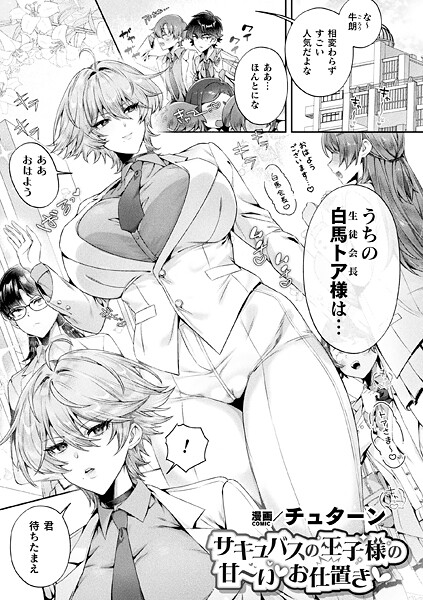 ■サキュバスの王子様の甘〜いお仕置き（単話）|【ファンタジー】