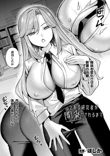 ほしか■とある研究者が開発されるまで（単話）|【ファンタジー】