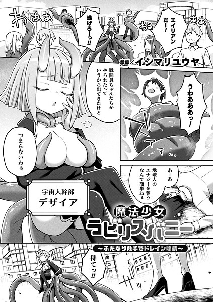 ■魔法少女ラビリスバニー〜ふたなり触手でドレイン吐精〜（単話）|【ファンタジー】