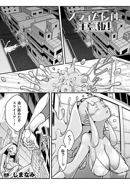■スライム侵蝕注意報！（単話）|【ファンタジー】