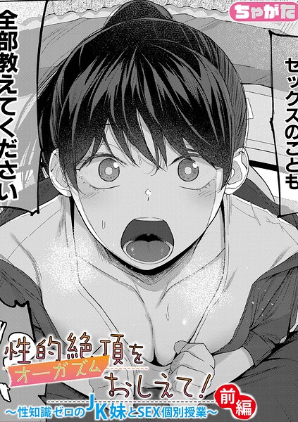 ちゃがた■性的絶頂をおしえて！〜性知識ゼロのJK妹とSEX個別授業〜（単話）|【単話】
