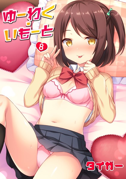 ■ゆーわく・いもーと（単話）|【単話】