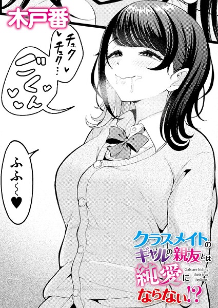 ■クラスメイトのWギャルとは純愛にならない！？（単話）|【クンニ】
